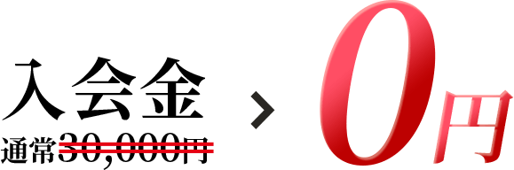 入会金30,000円→0円