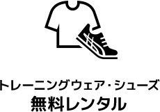 トレーニングウェア・シューズ無料レンタル