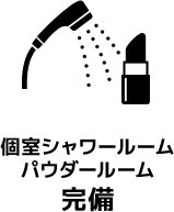 個室シャワールーム・パウダールーム完備