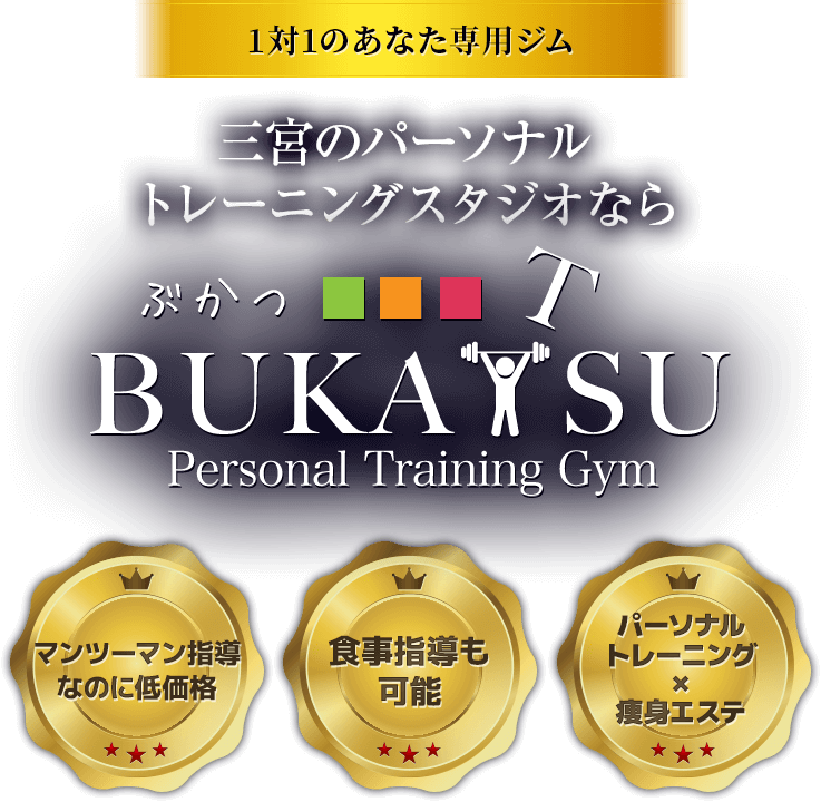 1対1のあなた専用ジム、三宮のパーソナルトレーニングスタジオならBUKATSU[ぶかつ]